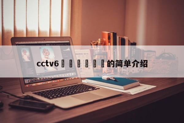 cctv6鍥炵湅鎾斁的简单介绍