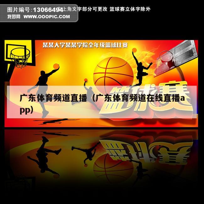 广东体育频道直播（广东体育频道在线直播app）