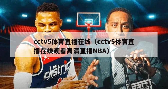 cctv5体育直播在线（cctv5体育直播在线观看高清直播NBA）