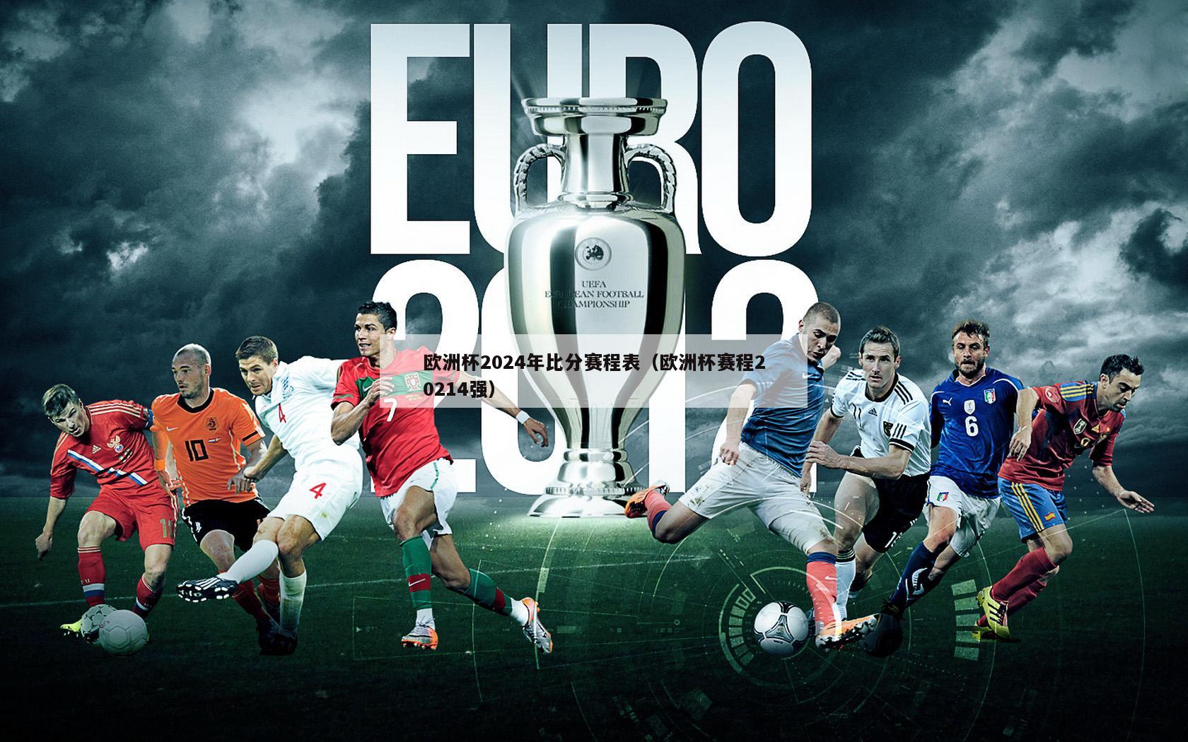 欧洲杯2024年比分赛程表（欧洲杯赛程20214强）