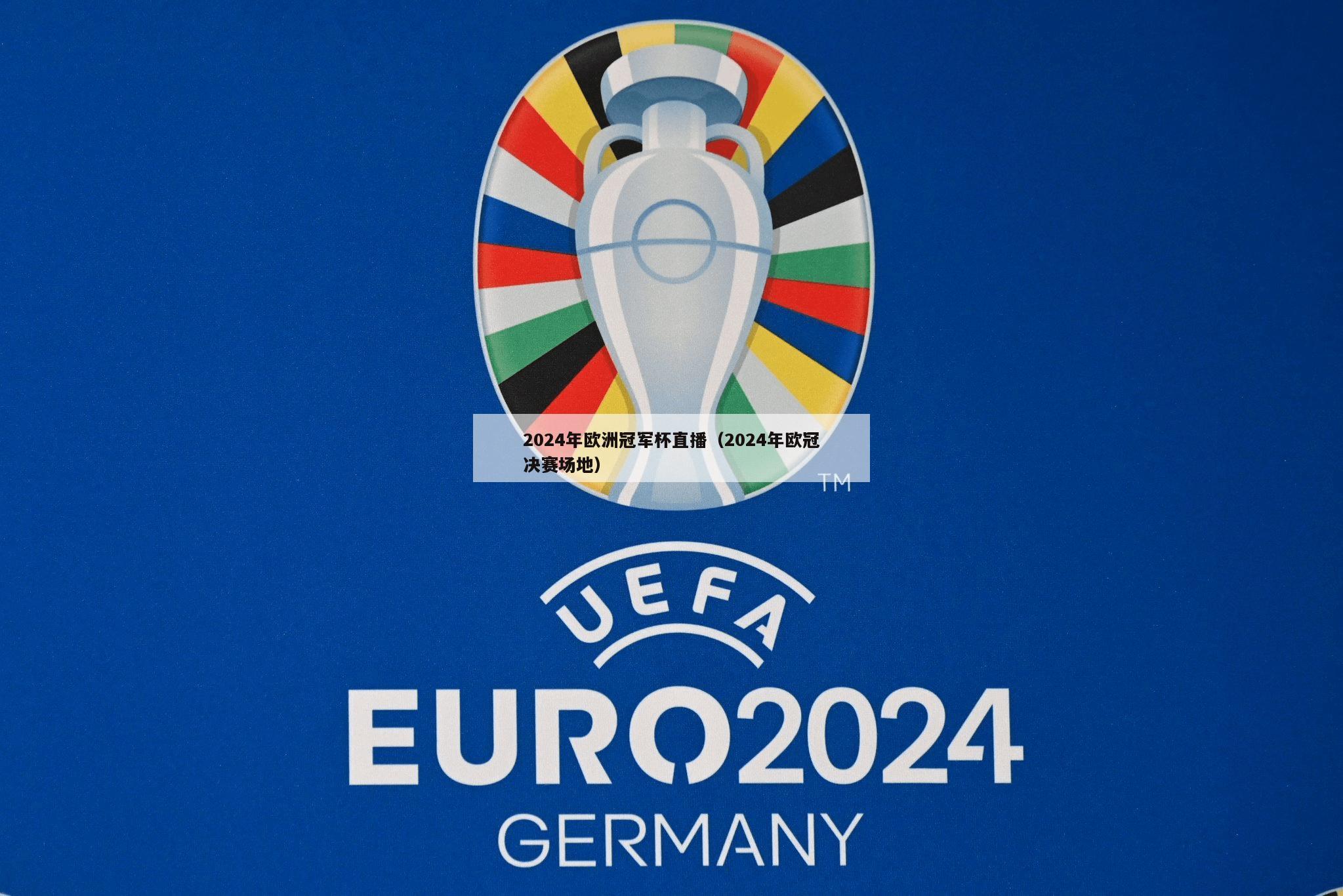 2024年欧洲冠军杯直播（2024年欧冠决赛场地）