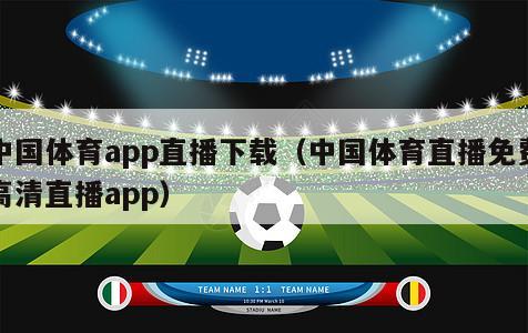 中国体育app直播下载（中国体育直播免费高清直播app）